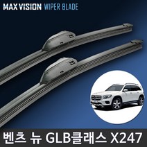 벤츠 GLB클래스 X247 GLB200 GLB200d GLB220 GLB250 GLB35amg 맥스비젼 와이퍼 리필고무, X247 / 24+21인치 / 9번 신형 벤츠