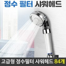 고급형 샤워헤드 정수필터 샤워기필터 녹물제거 샤워기헤드 정수, 단품