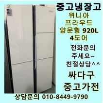 (중고)위니아 프라우드 양문형 920L 4도어