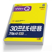 3D프린터운용기능사 필기 (핵심이론+기출) 단기합격 책 시대고시, 3D프린터운용기능사 필기 [분철 2권]