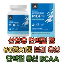 유단백추출물 MBP 분리 BCAA 농축유청 단백질 정 1통 산양유 초유 락토페린 농축물 밀크칼슘 저분자 미네랄믹스 프로틴 간편섭취 추천