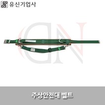 유신기업사/주상안전대벨트/YS88-1B/안전벨트/벨트만, 1개