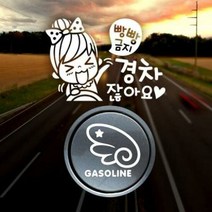 아트박스/제제데코 P_초보빵빵금지경차여자 반사+주유구날개우측, 옵션선택:본품, 단품