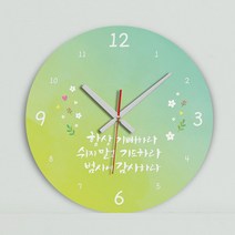 아트박스/꾸밈 cm445-항상기뻐하라_인테리어벽시계, 본품