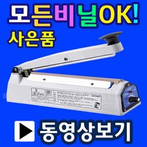 삼보테크 비닐접착기 비닐실링기 열포장기 한약포장 드립팩포장 드립백포장 원두커피포장 opp비닐포장 쿠키포장 부직포포장 비닐봉지실링 비닐포장, 8.SK510-2mm