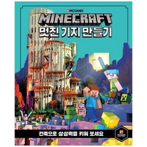 [영진닷컴] 마인크래프트 멋진 기지 만들기 건축으로 상상력을 키워 보세요 [양장본 Hardcover, 없음