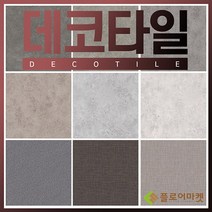 플로어마켓 [무료배송]국산 본드식데코타일3mm 1평 우드 사각타입, 3. BDP1301(베이직 화이트메이플)