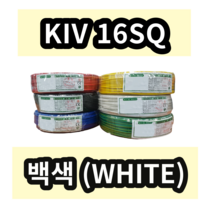 KIV 16SQ 백색 1롤 (100M) 상진전선 제어용 절연 케이블 연선 전기 국산 비닐절연전선