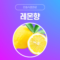 [한솔식품원료] 레몬향 (Lemon Flavor) (액상 Type) [30g/50g/100g/1kg/5kg/10kg], 100g