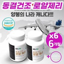 캐나다 로얄제리 로얄젤리 로열제리 정 캡슐 분말 파우더 동결건조 생로얄제리 효능 부모님 학원선생님 설 구정 추석 명절 생일 선물세트 추천 (알약통증정), 60정*6병(3박스)