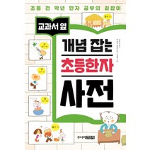 교과서 옆 개념 잡는 초등한자 사전:초등 전 학년 한자 공부의 길잡이, 주니어김영사