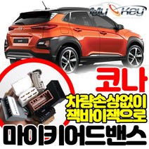 무료장착 코나 마이키어드밴스 배선연결NO 잭바이잭용 방식으로 빠르고 깔끔한설치 마이키링크추가설치가능, 마이키어드밴스 무료장착