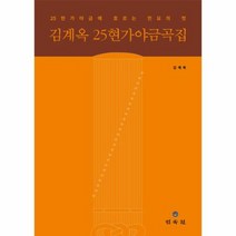 김계옥 25현가야금 곡집 25현가야금에흐르는민요의멋, 상품명