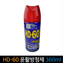 HD-60 방청윤활제 360ml 윤활방청제 녹방지 부식방지, 단품