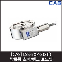 [CAS] LSS-EXP-2(2tf) 로드셀 / 방폭형 호퍼 탱크