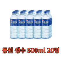 라벨 동원 생수 500ml 20병 대용량 대량 혼족 1인가구 물 워터 water 프리미엄 샘물 미네랄 신선 청정 사무실 회사 가정용