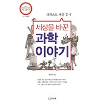세상을 바꾼 과학이야기:과학으로 세상읽기, 종이책, 권기균