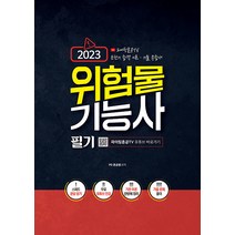 지식오름 2023 위험물기능사 필기 기출문제집 - 파이팅혼공 TV 저자 무료강의 제공