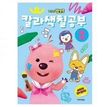 뽀로로 칼라 색칠 공부 2유아 놀이책 유아 두뇌 계발 놀이 3 4 5 6 세 살 남자 여자 아이 여아 남아 키즈, 상세페이지 참조