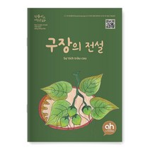 [아시안허브] 구장의 전설 (한국어로 읽는 베트남 동화)