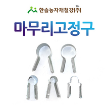 마무리고정구/마무리T고정구/신형티/비닐하우스자재 한솔농자재철강, 옵션8. 48*25mm