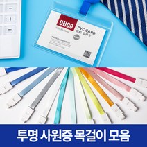 미스터홈 투명 사원증목걸이 명찰케이스 이름표목걸이, 1개, 본체/가로