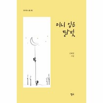 미니 입은 달빛-185(청어시인선)