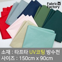 텐트천 타프용 방수천 UV 자외선차단 코팅 얇고 가벼워 실용적인 타프타 무지 8종 DY, 트래킹 인디민트