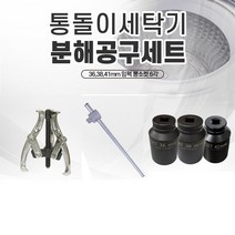 통돌이세탁기 분해공구세트 세탁조 청소 6각 36mm 38mm 41mm, 삼성(36mm) 분해공구세트