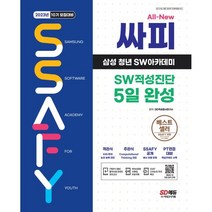 2023년 10기 모집대비 All-New 싸피 SSAFY(삼성 청년 SW아카데미) SW적성진단 5일 완성 + 미니수첩 증정, 시대고시기획