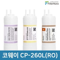 코웨이 CP-260L (RO) 1년 세트 고품질 정수기 필터 호환 필터나라, 1년세트 (2+1+1=4개)