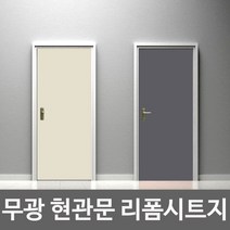 심플 단색 무광 아파트 현관 문 시트지 필름지 화잘실문 장롱 리폼 욕실 기포없는 시트지, 로즈크림화이트-01