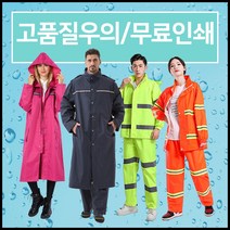 패션우의세트 / 레인코트 우비 인쇄, 레인코트(형광)