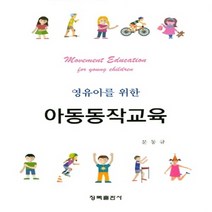 NSB9788955657579 새책-스테이책터 [영유아를 위한 아동동작교육] ---청목출판사-문동규 지음-유아교육학-20180830 출간-판형 188x2, 영유아를 위한 아동동작교육