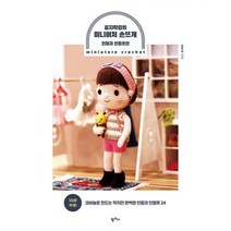 [밀크북] 팜파스 - 꼼지락걸의 미니어처 손뜨개 : 인형과 인형옷편