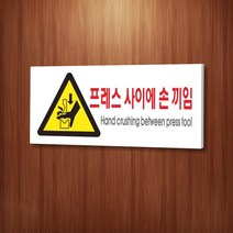 세경케이알 WPR143 프레스사이에손끼임 표지판 통제구역 실내간판 표시판 안내판 경고판 표찰 명판 경고표지판, 아크릴