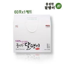 100% 국내산 식용 달팽이즙 달팽이 진액 액기스 추출액 와우진액 보양식 기력회복 남자 노인 부모님 건강선물 건강즙 달팽이진액 추천, 60포, 100ml