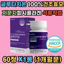 글루타치온 저분자 피쉬콜라겐 건조효모 100% 식약처인증 정 석류착즙 글로타치온 글루타시온 글루타티온 시스테인 글루탐산 글리신 고흡수율 밀크세라마이드 알로에베라겔 여성 남성