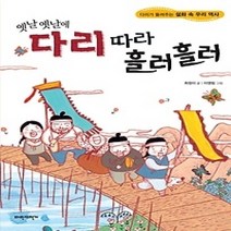 [개똥이네][중고-최상] 옛날옛날에 다리 따라 흘러흘러