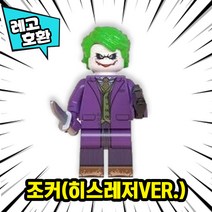 [큐브월드] 각종 캐릭터 블록 미니피규어 알바시리즈 VER.9 중국레고 레고호환블록, 11. 조커(다크나이트)