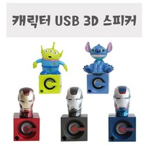 캐릭터 USB 3D 스피커, 아이언맨-그레이