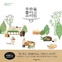 웅진지식하우스 새책-스테이책터 [주문을 틀리는 요리점] ---웅진지식하우스-오구니 시로 지음 김윤희 옮김-외국에세이-20180801 출, 오구니 시로 지음, 김윤희 옮김