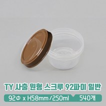 TY 사출 원형용기 스크루 92파이 (소) 브라운뚜껑 SET, 1세트, 540개입