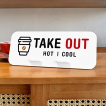 루리앤메리 데스크 안내판 23 TAKE OUT 커피 스탠드형 팻말 포장 안내 270x110