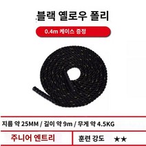 밧줄타기 밧줄 웨이트 등반 크로스핏로프 트레이닝, 25mm-9m【 테인먼트 헬스】보호대 0.4m+