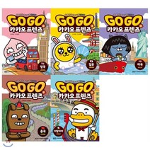 [전집] GoGo고고 카카오프렌즈 2~6권 세트/영국 일본 미국 중국 이탈리아(전5권)(사은품증정 랜덤) : 카카오프렌즈와 떠나는 세계 역사 문화 여행, 아울북(전집)