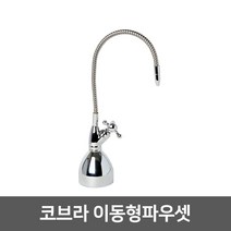 워터피아 [99]_정수기 조리수밸브 파우셋, 07_이동형코브라파우셋