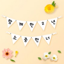 파티스토어 파티가랜드 주문제작 _ 생일 백일가랜드 커플 연인 기념일 웨딩 셀프촬영, 종이(화이트)+미니_삼각 ++폰트++FGR_3