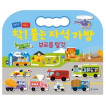 [기탄출판]착 붙는 자석가방-부르릉 탈것