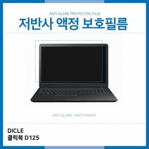 [AAX_6087442] E.DICLE 클릭북 D125 저반사 보호필름 지문방지액정필름 노트북액정보호 지문방지필름 노트북지문방지필름 DICLE액정필름
